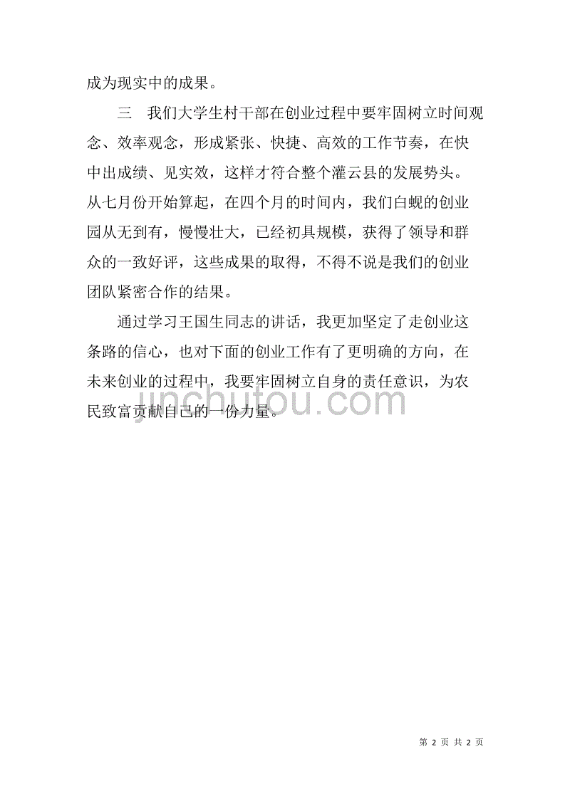 学王国生同志讲话的心得体会.doc_第2页