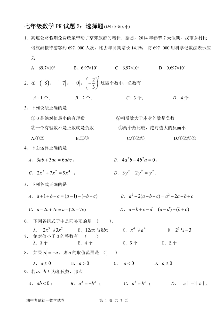 七年级数学有理数练习题_第1页