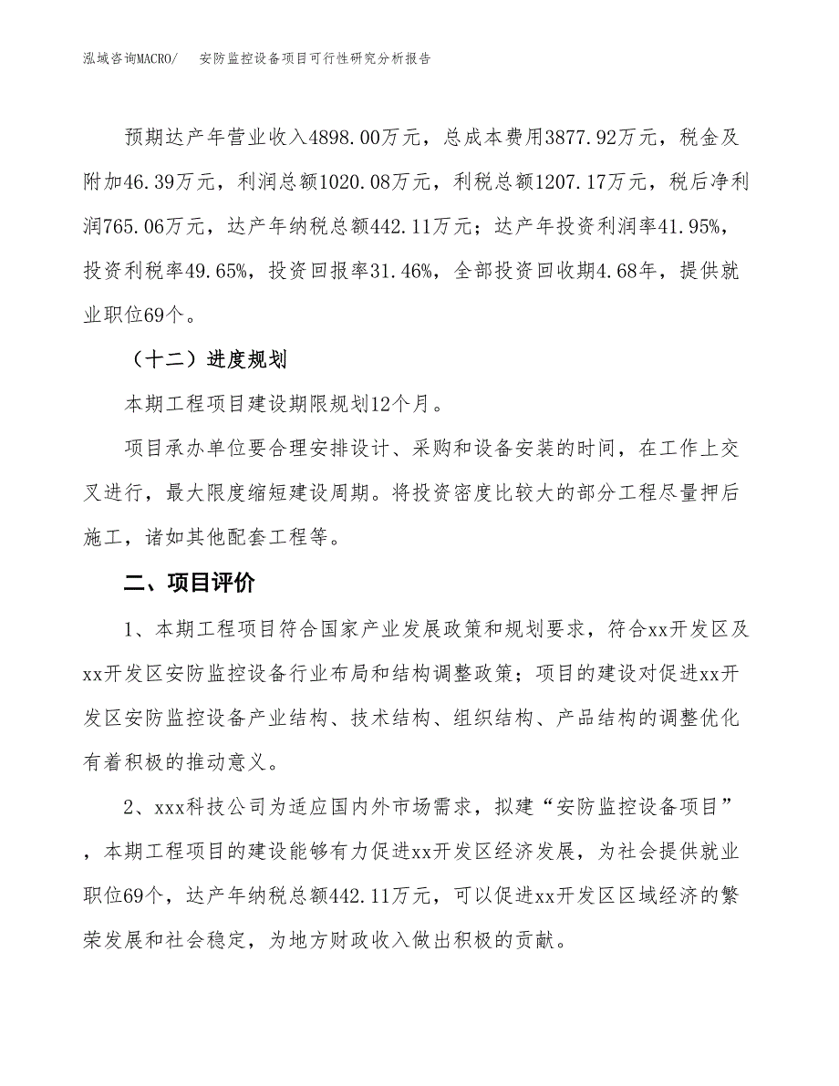 项目公示_安防监控设备项目可行性研究分析报告.docx_第4页