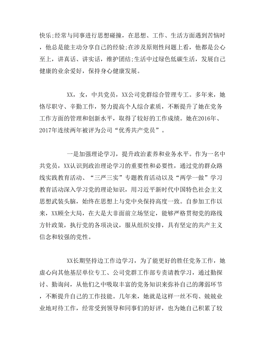 2019年优秀党务工作者先进事迹材料5篇范文_第3页