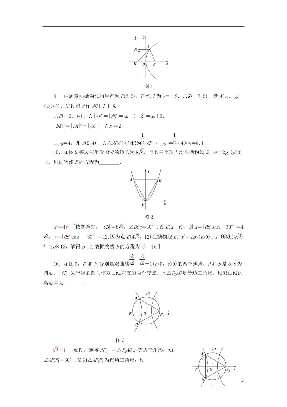 2018年秋高中数学 章末综合测评2 圆锥曲线与方程 新人教a版选修1-1_第5页