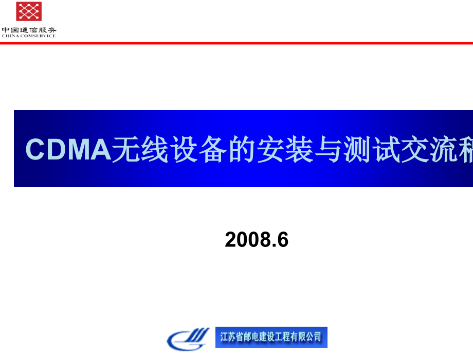 CDMA无线设备的安装与测试交流稿_第1页