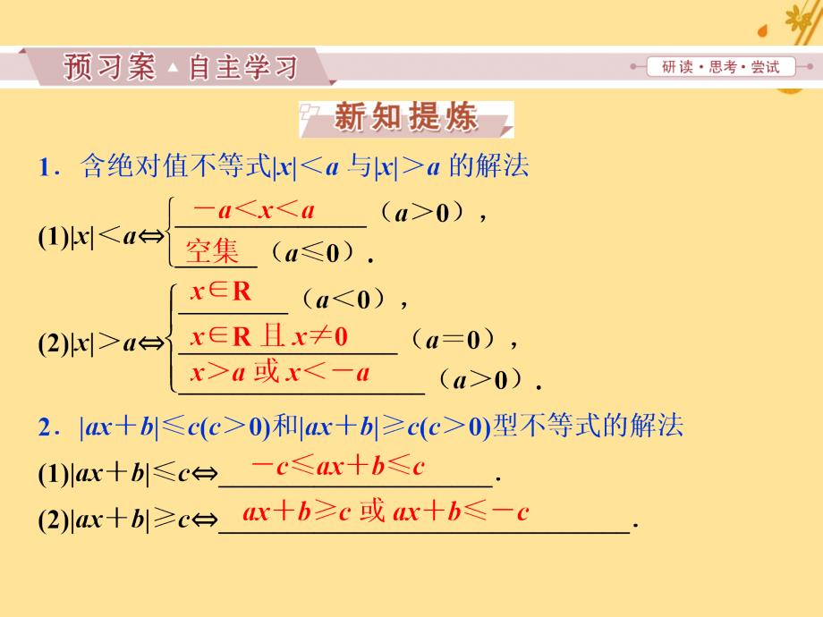 2018-2019学年高中数学 第一讲 不等式和绝对值不等式 二 绝对值不等式 2 绝对值不等式的解法课件 新人教a版选修4-5_第3页