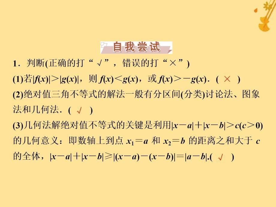 2018-2019学年高中数学 第一讲 不等式和绝对值不等式 二 绝对值不等式 2 绝对值不等式的解法课件 新人教a版选修4-5_第5页