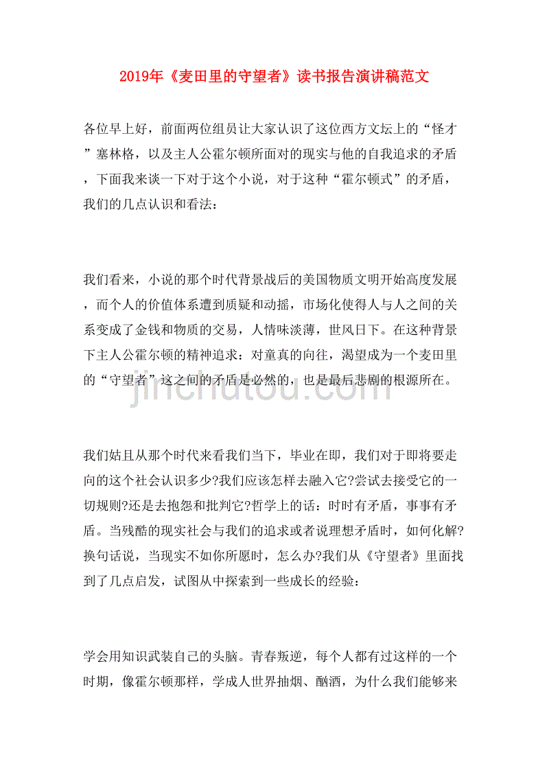 2019年《麦田里的守望者》读书报告演讲稿范文_第1页