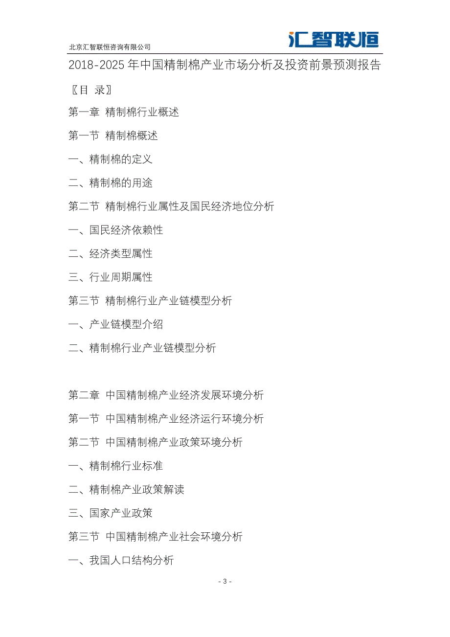 2018-2025年中国精制棉产业市场分析及投资前景预测报告_第4页