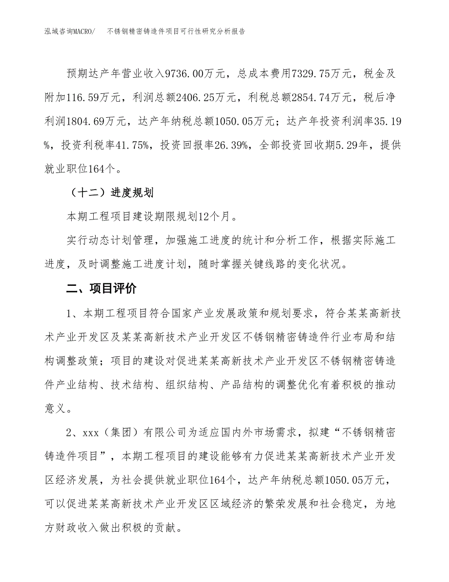 项目公示_不锈钢精密铸造件项目可行性研究分析报告.docx_第4页