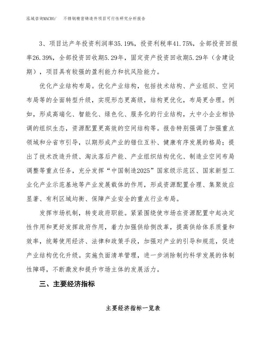 项目公示_不锈钢精密铸造件项目可行性研究分析报告.docx_第5页