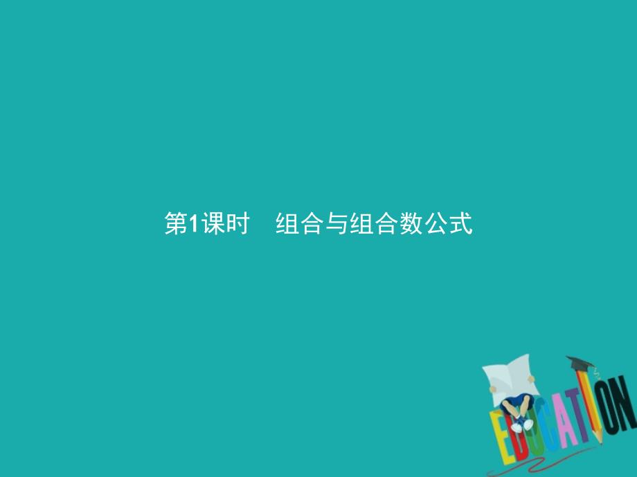 2018-2019学年高中数学 第一章 计数原理 1.3 组合 1.3.1 组合与组合数公式课件 北师大版选修2-3_第2页