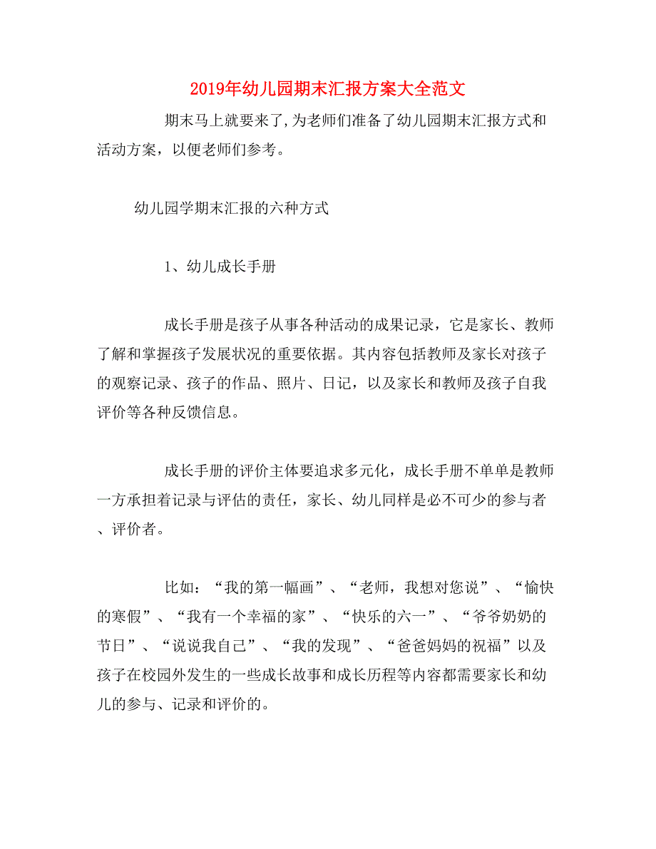 2019年幼儿园期末汇报方案大全范文_第1页