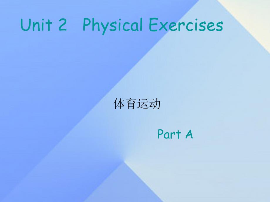 2016秋六年级英语上册 unit 2《physical exercises》（part a）课件3 （新版）闽教版_第3页