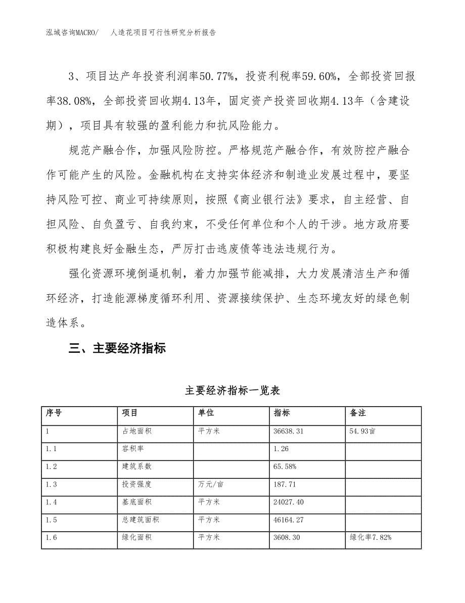 项目公示_人造花项目可行性研究分析报告.docx_第5页