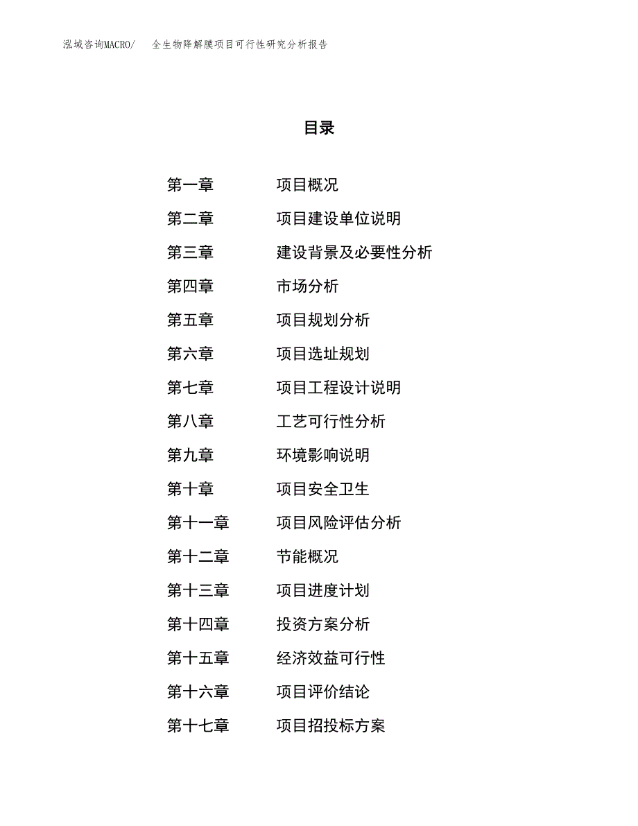 项目公示_全生物降解膜项目可行性研究分析报告.docx_第1页