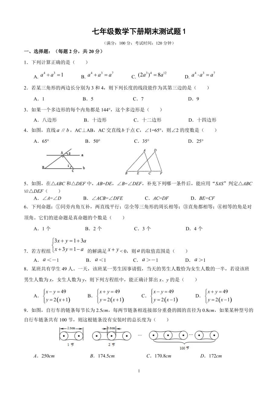 苏教版七年级数学下册期末测试题_第1页