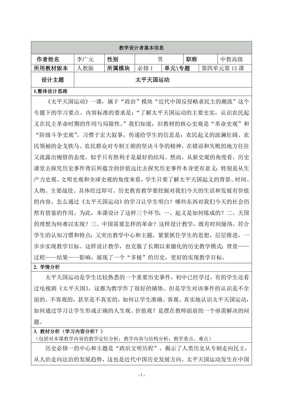 11课 太平天国运动【人教版】(教学设计).doc_第1页