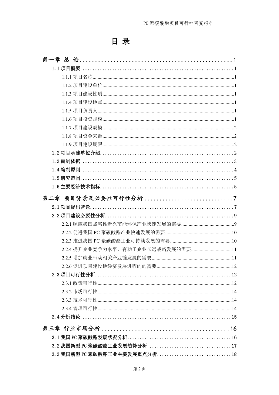 PC聚碳酸酯项目可行性研究报告【申请备案】_第3页
