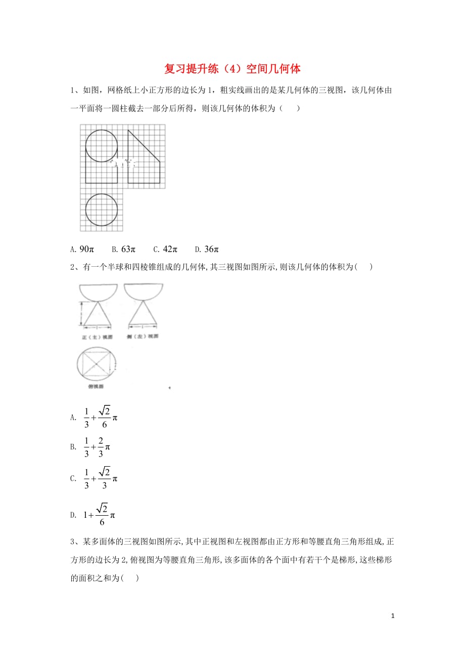 2018-2019学年高中数学期末模块复习提升练（4）空间几何体（含解析）新人教a版必修5_第1页