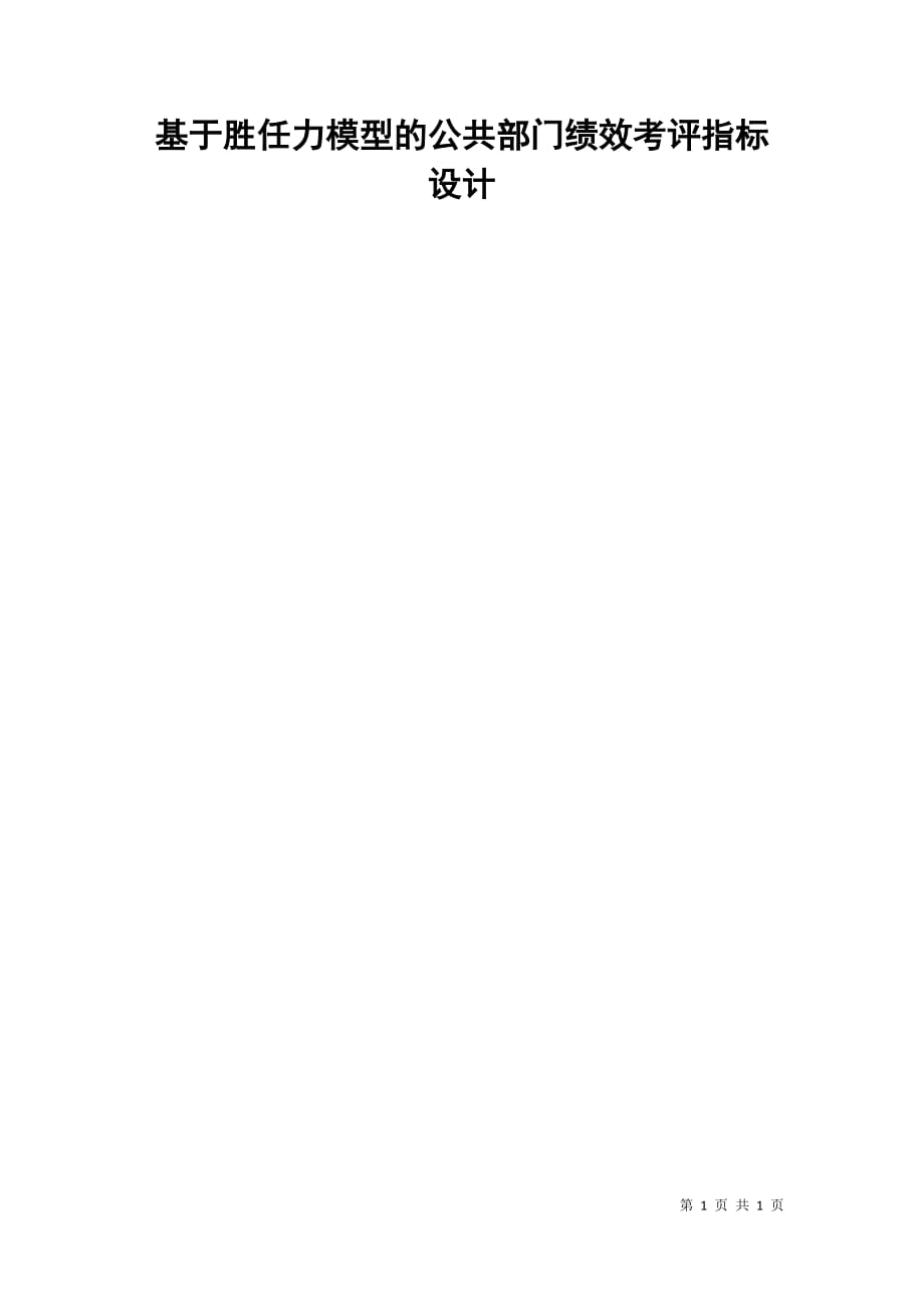 基于胜任力模型的公共部门绩效考评指标设计.doc_第1页