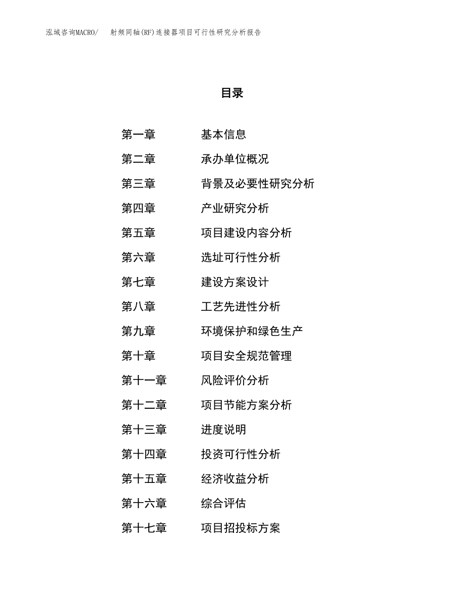 项目公示_射频同轴(RF)连接器项目可行性研究分析报告.docx_第1页