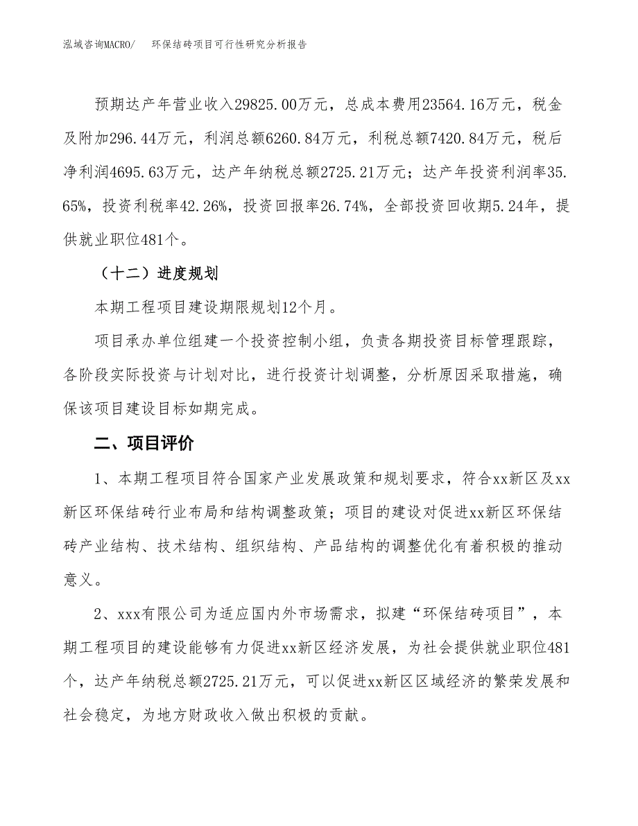 项目公示_环保结砖项目可行性研究分析报告.docx_第4页