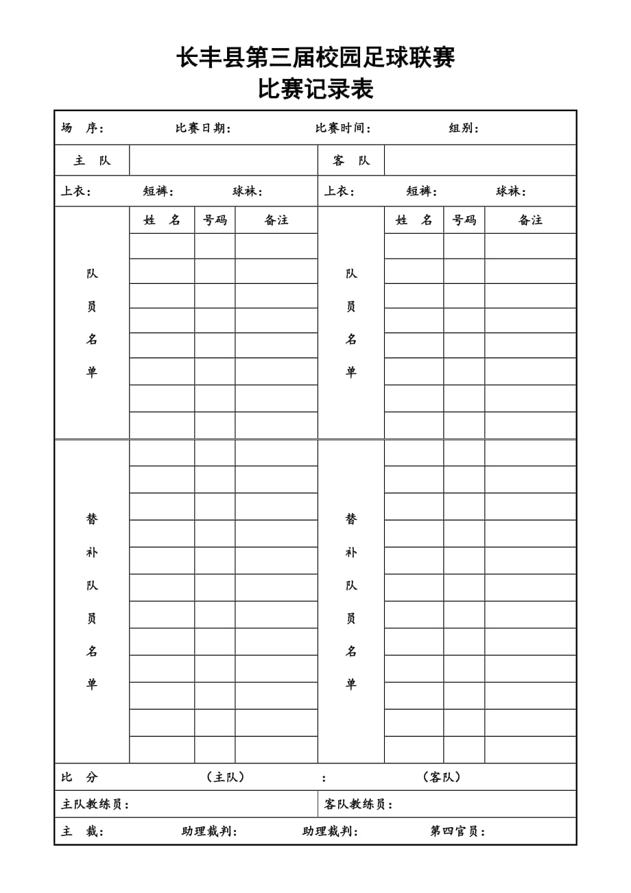 8人制足球联赛记录表_第1页