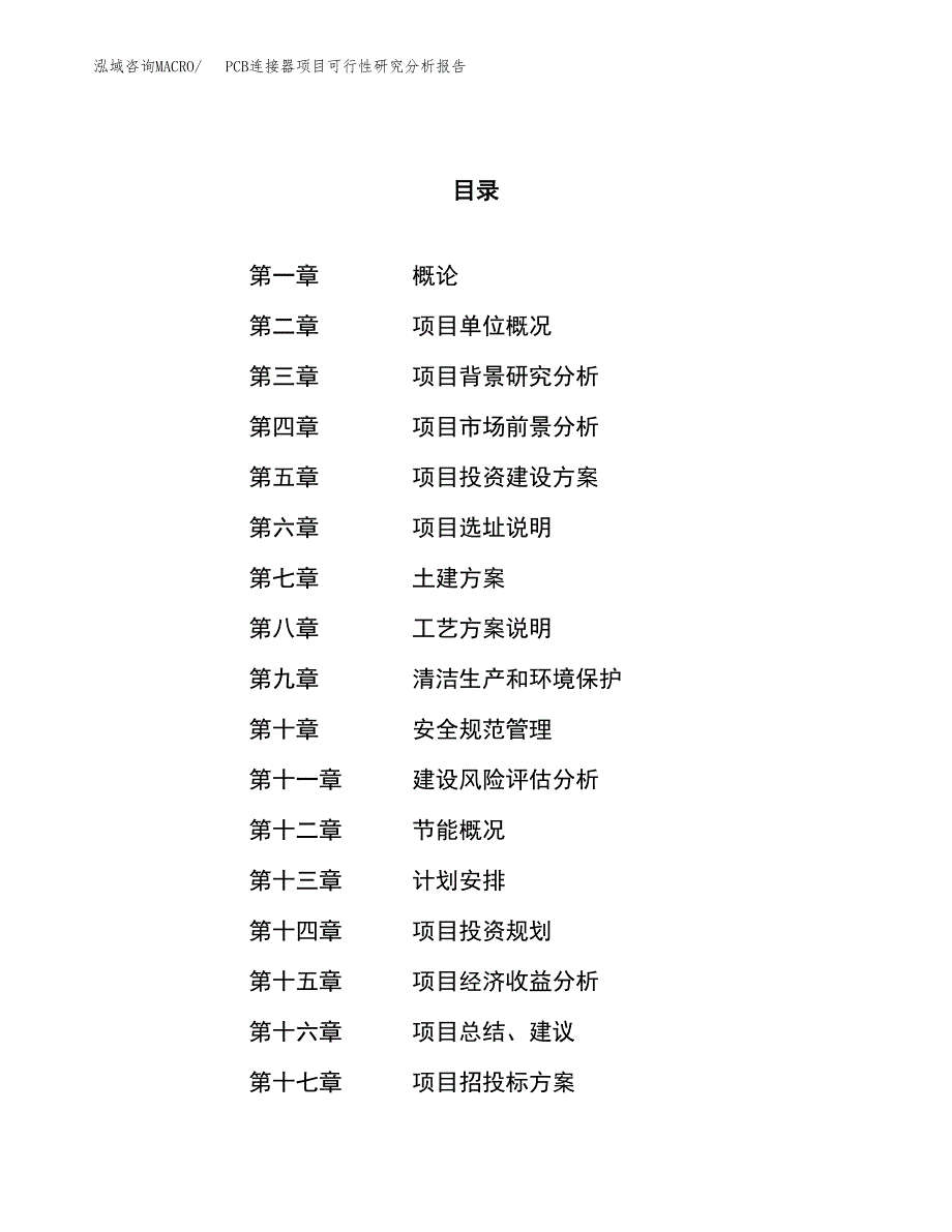 项目公示_PCB连接器项目可行性研究分析报告.docx_第1页