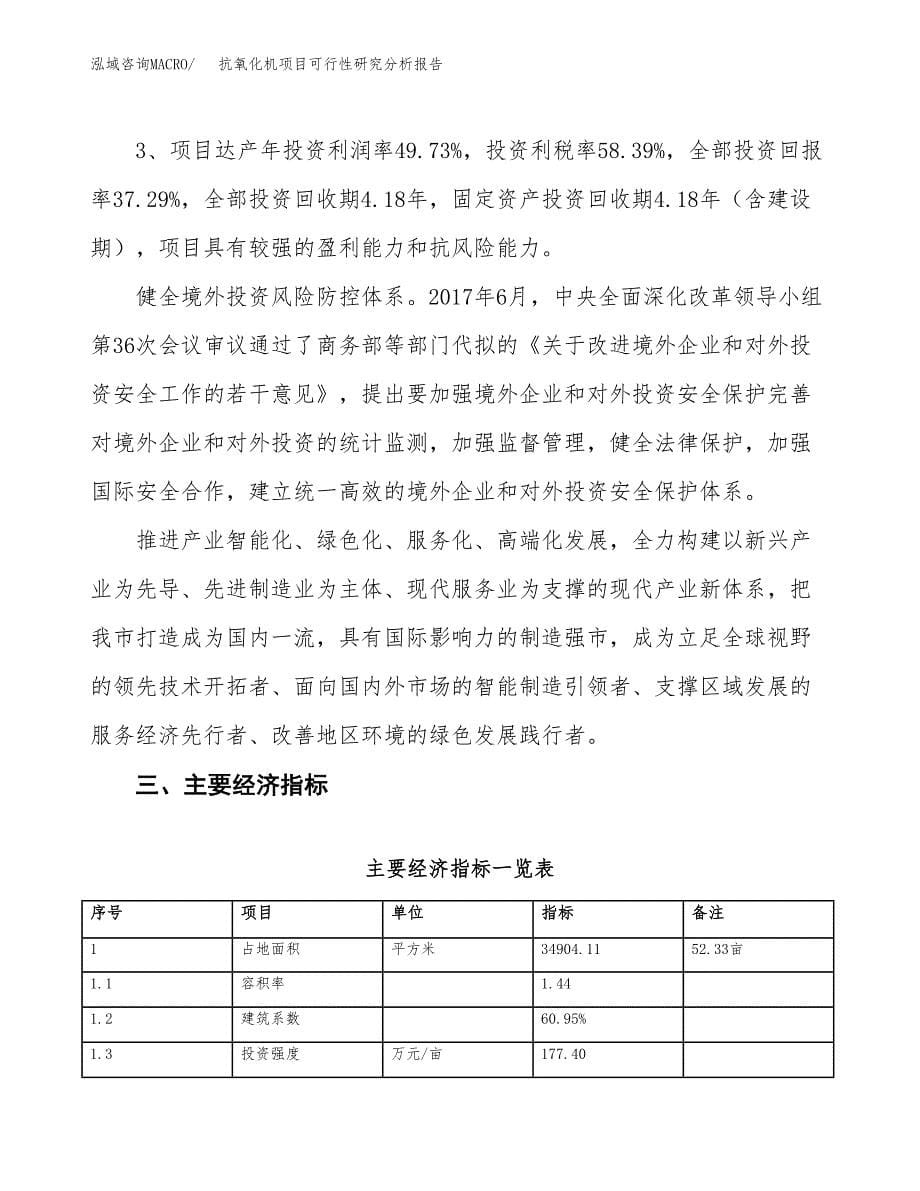 项目公示_抗氧化机项目可行性研究分析报告.docx_第5页