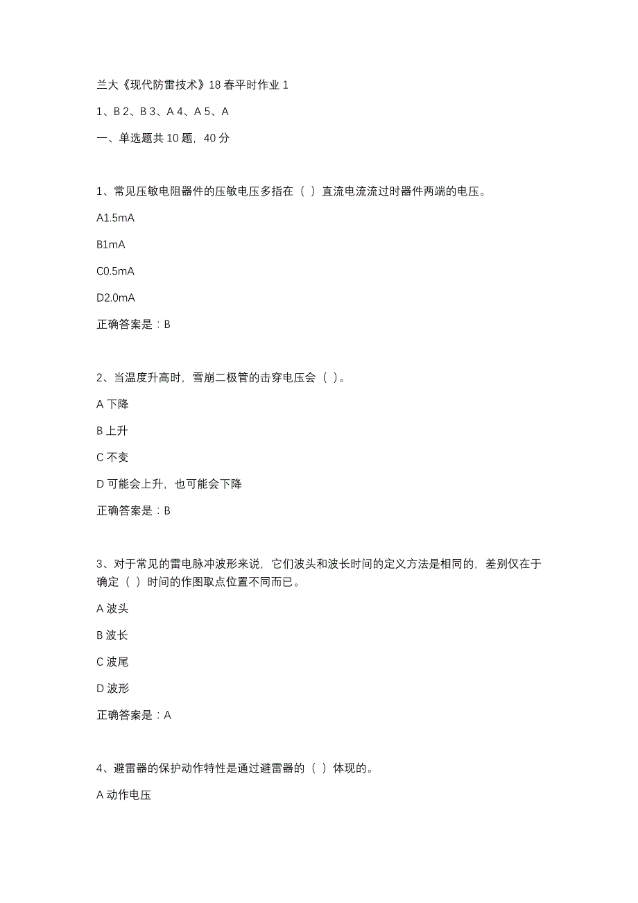 2019-2020兰大现代防雷技术平时作业1辅导资料_第1页