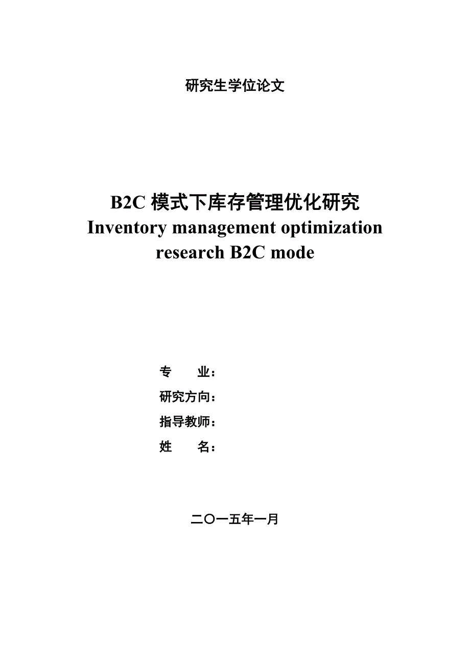 b2c模式下库存管理优化研究论文_第1页