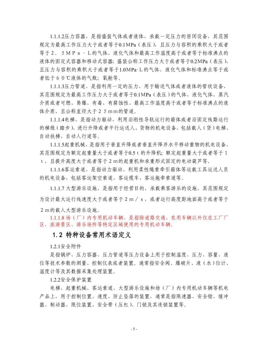 某石业公司特种设备使用标准安全管理手册_第5页