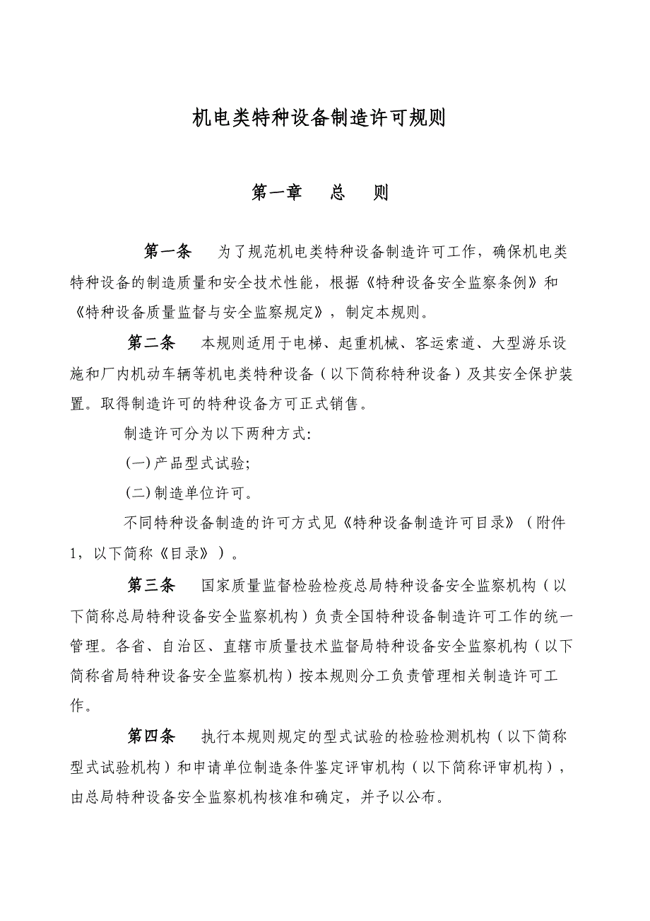 机电类特种设备制造许可规则概论_第1页