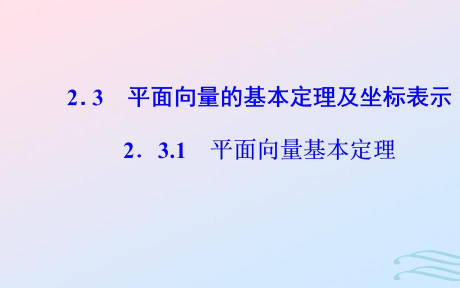 2018-2019学年高中数学 第二章 平面向量 2.3 平面向量的基本定理及坐标表示 2.3.1 平面向量基本定理课件 新人教a版必修4_第2页