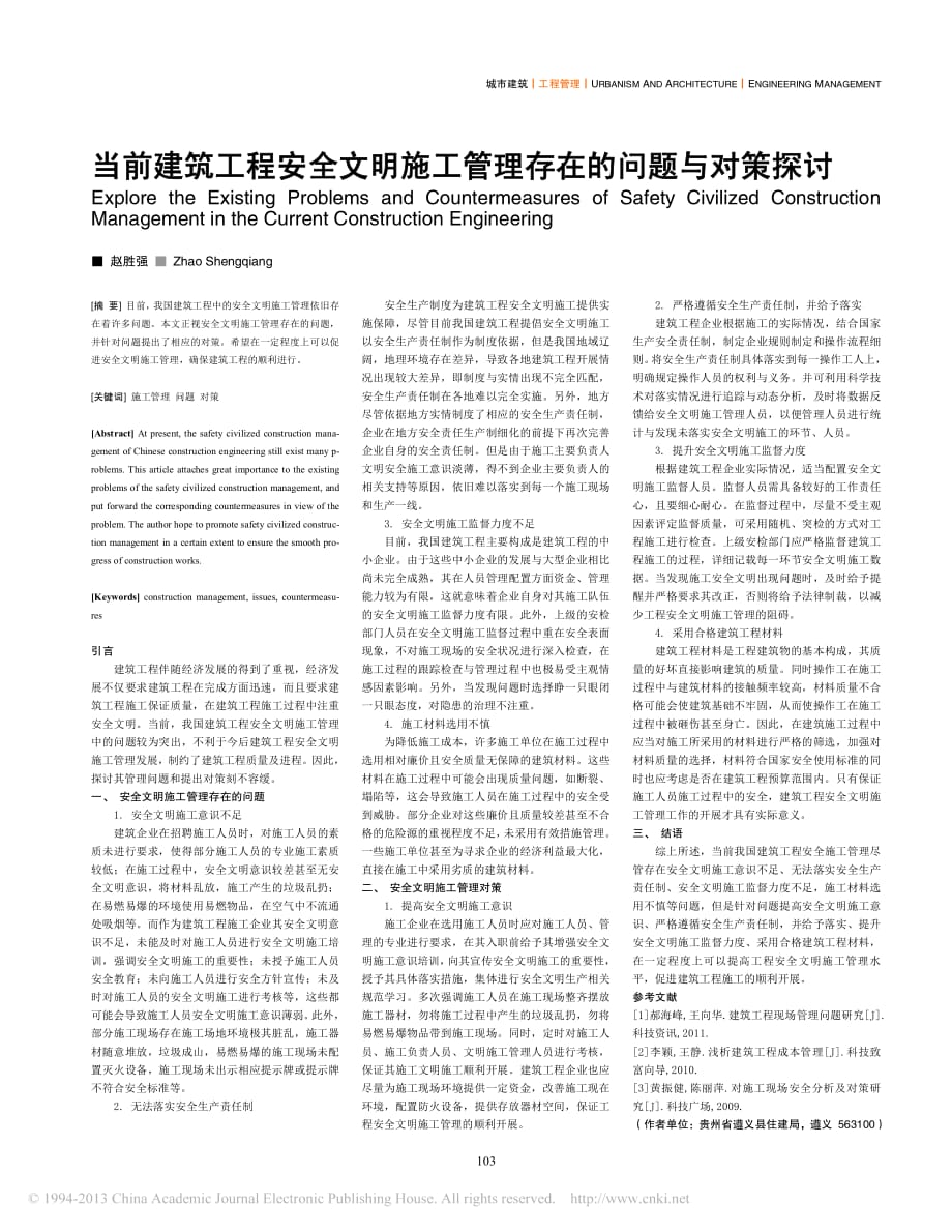 当前建筑工程安全文明施工管理存在的问题与对策探讨_赵胜强 (1)_第1页