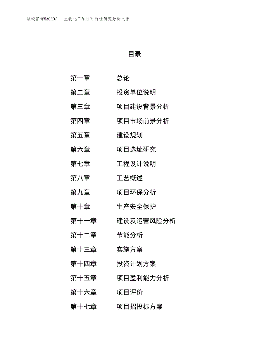 项目公示_生物化工项目可行性研究分析报告.docx_第1页