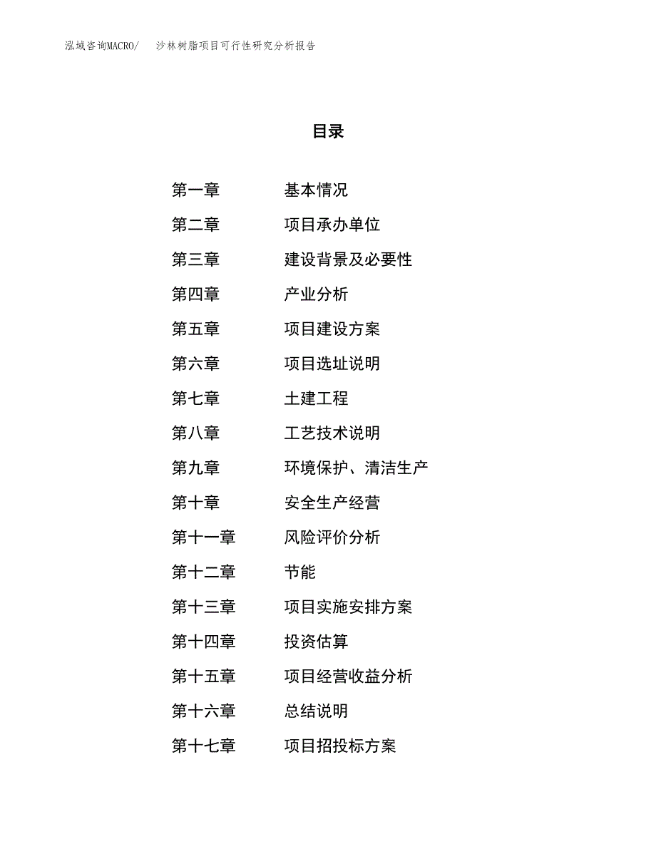 项目公示_沙林树脂项目可行性研究分析报告.docx_第1页