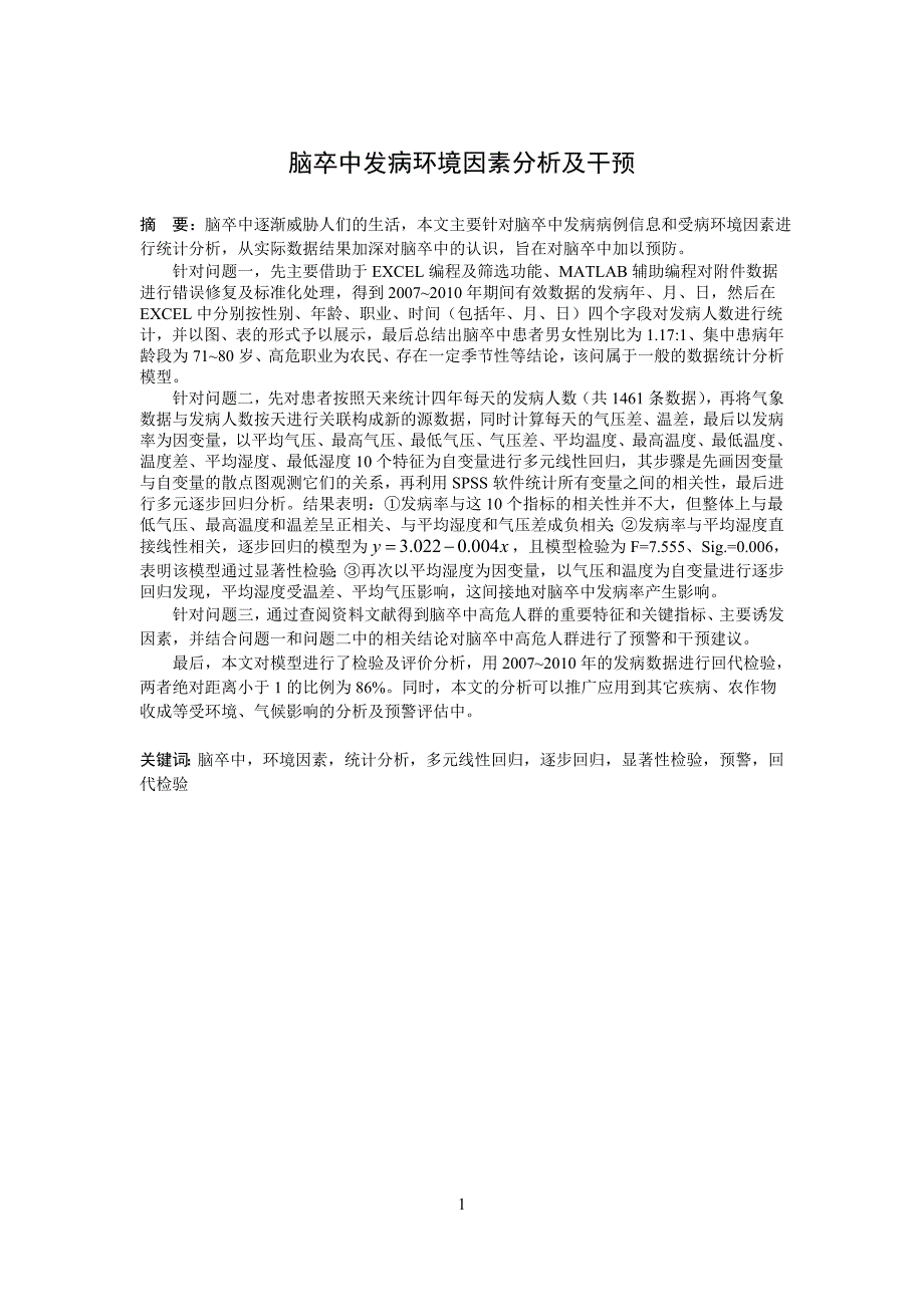 2012年“高教社杯”全国大学生数学建模竞赛(CUMCM)国家一等奖优秀论文C题目论文.doc_第3页