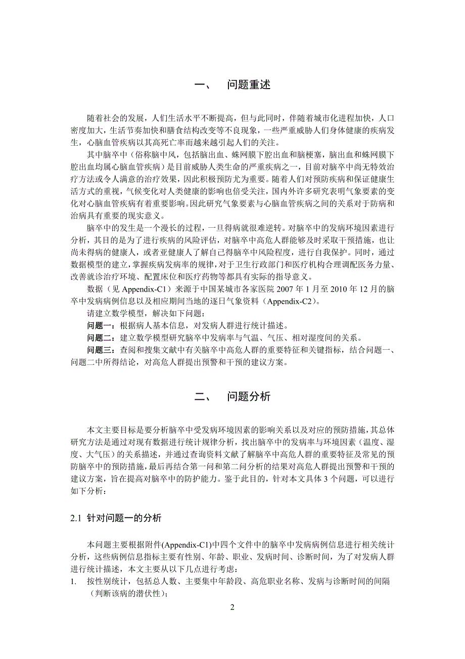 2012年“高教社杯”全国大学生数学建模竞赛(CUMCM)国家一等奖优秀论文C题目论文.doc_第4页