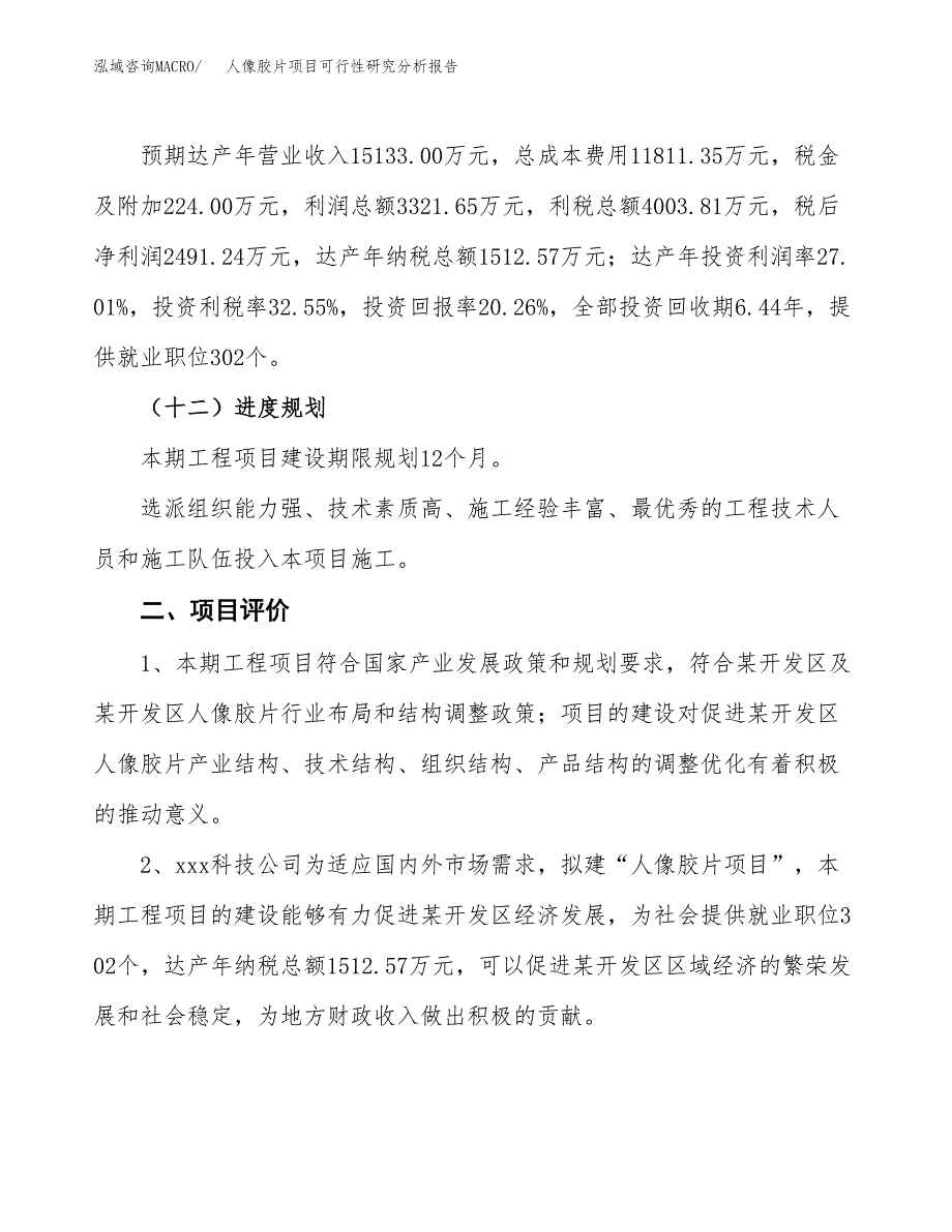 项目公示_人像胶片项目可行性研究分析报告.docx_第4页