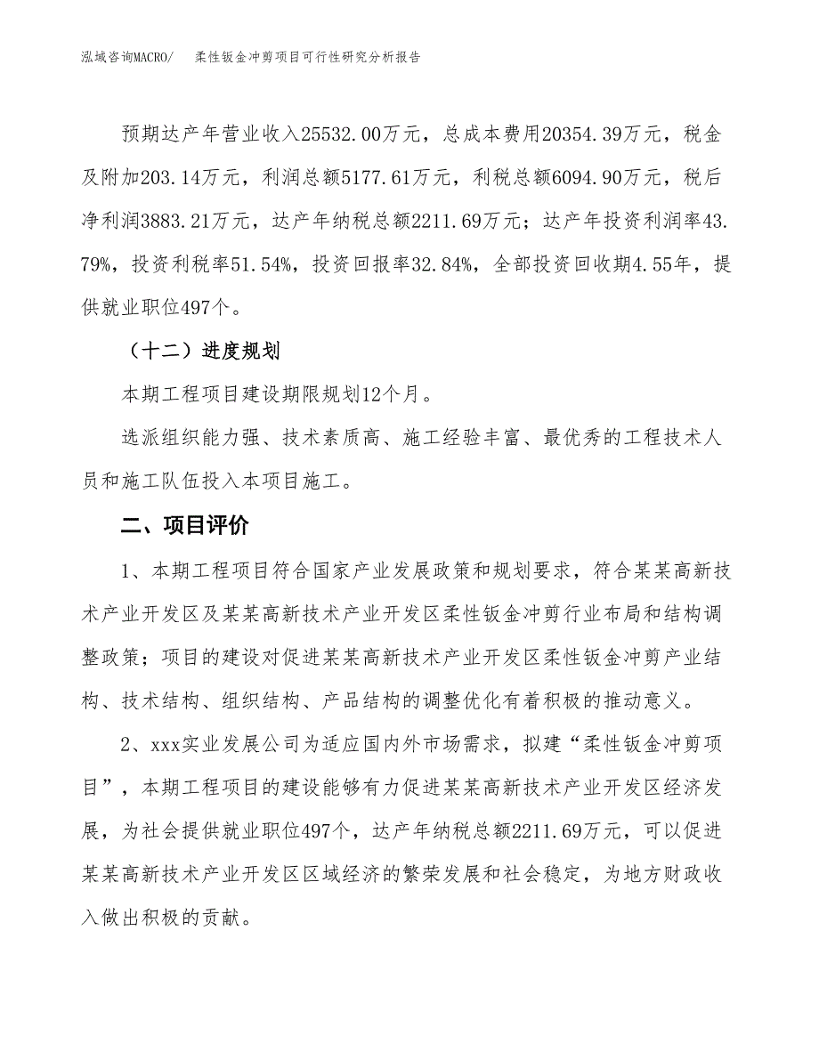 项目公示_柔性钣金冲剪项目可行性研究分析报告.docx_第4页