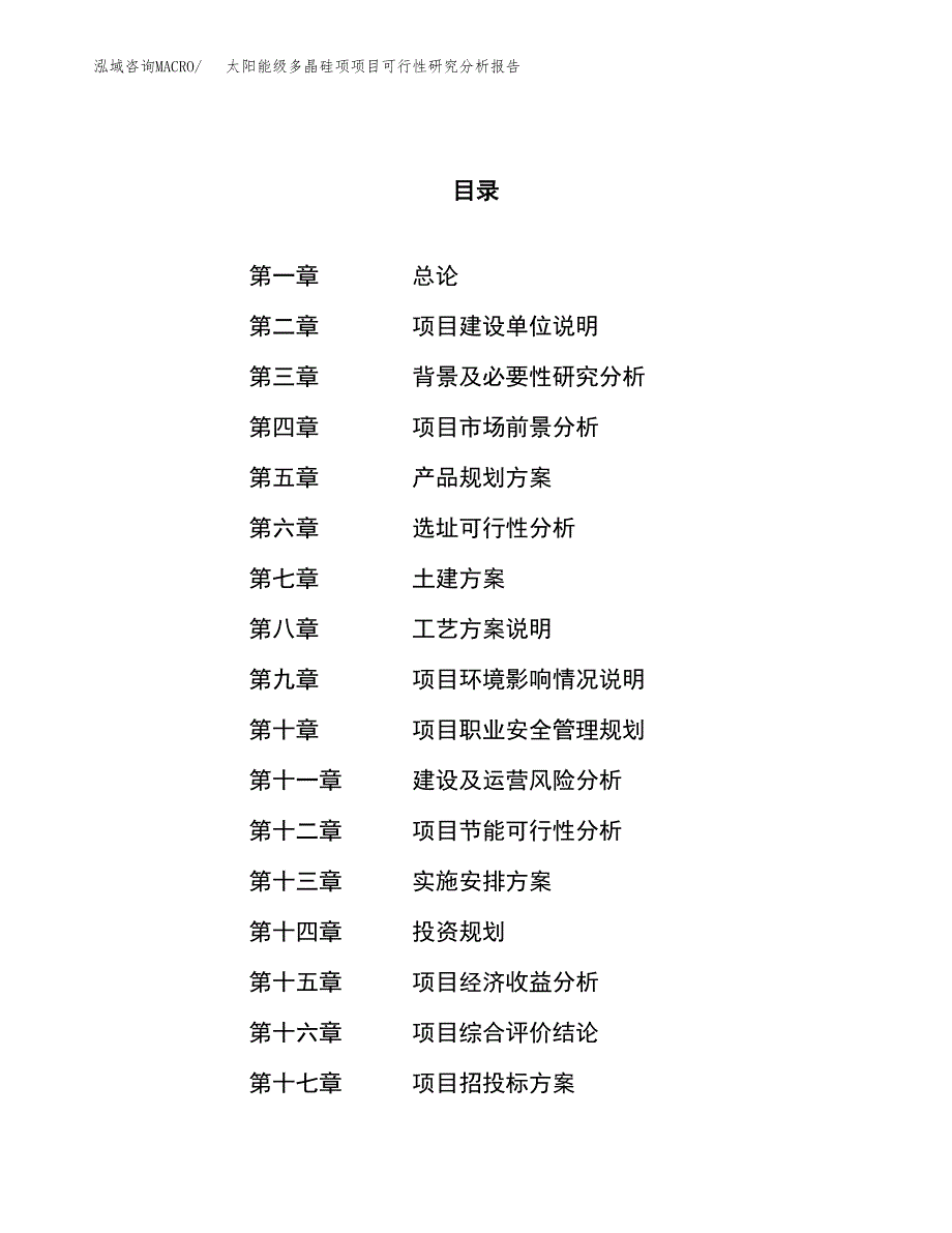 项目公示_太阳能级多晶硅项项目可行性研究分析报告.docx_第1页