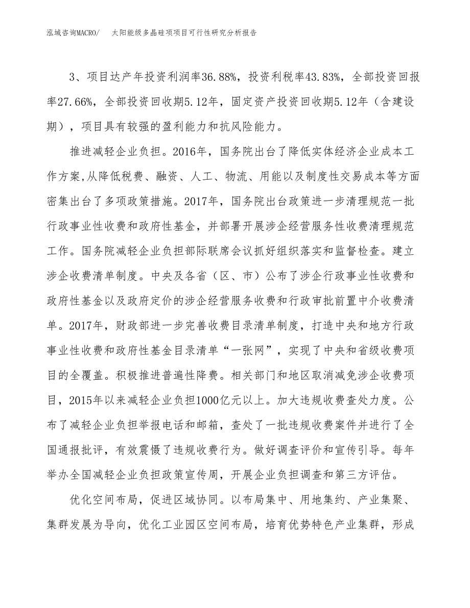 项目公示_太阳能级多晶硅项项目可行性研究分析报告.docx_第5页