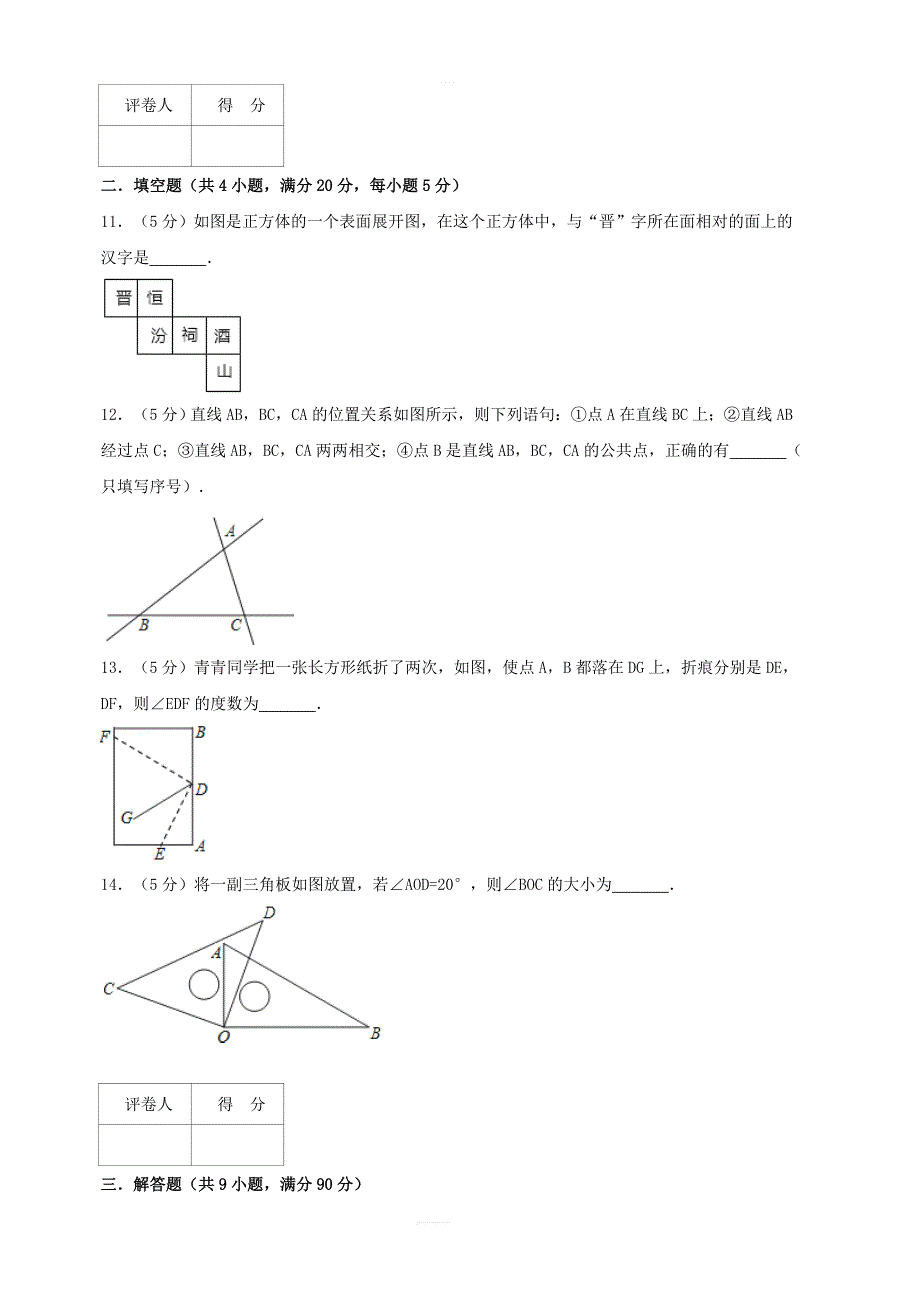 2018年秋七年级数学上册第四章几何图形初步单元综合测试卷（含解析）（新版）新人教版_第3页