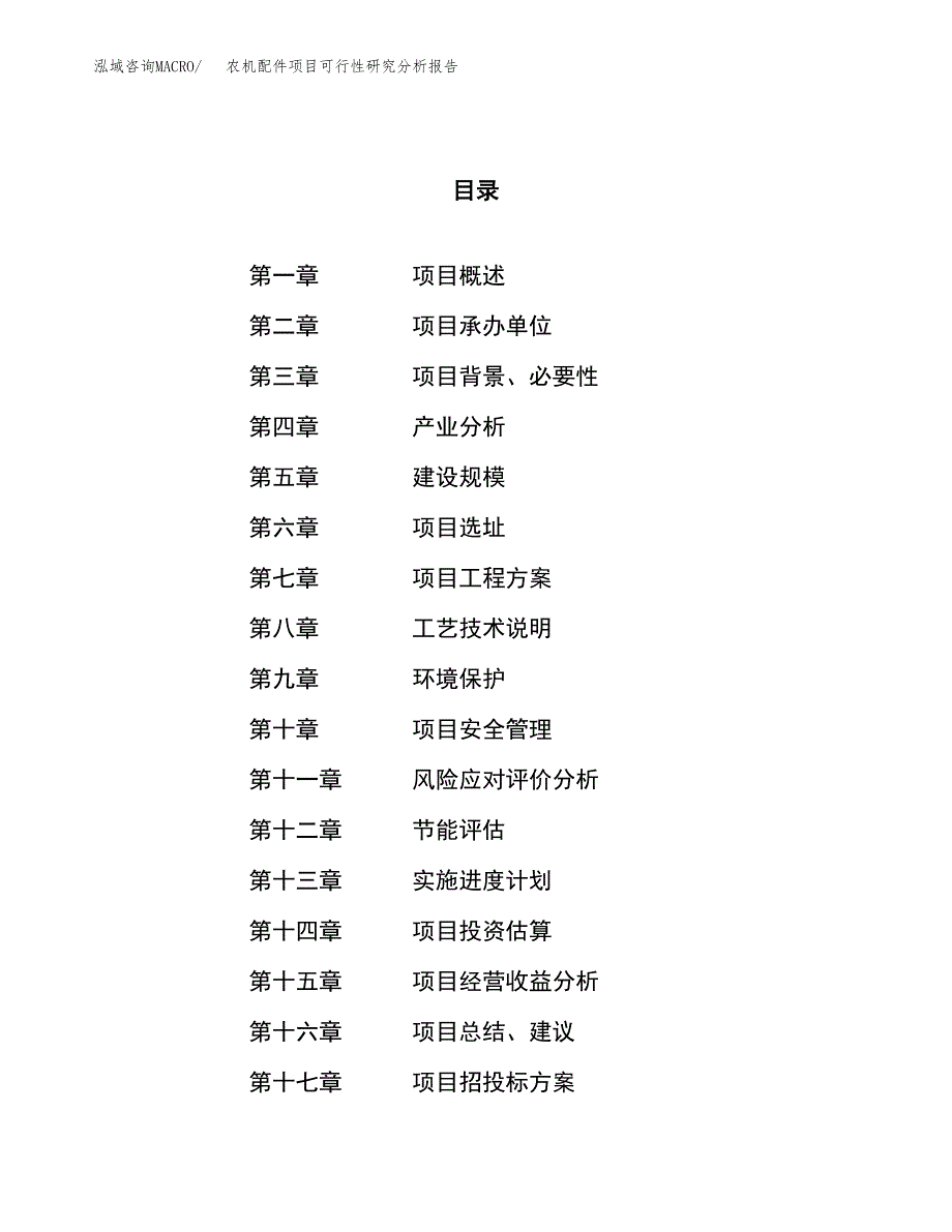 项目公示_农机配件项目可行性研究分析报告.docx_第1页