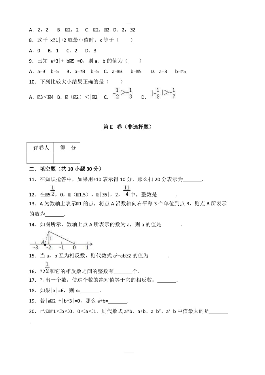 2018-2019学年浙教版七年级数学上第1章有理数单元测试卷含解析_第2页