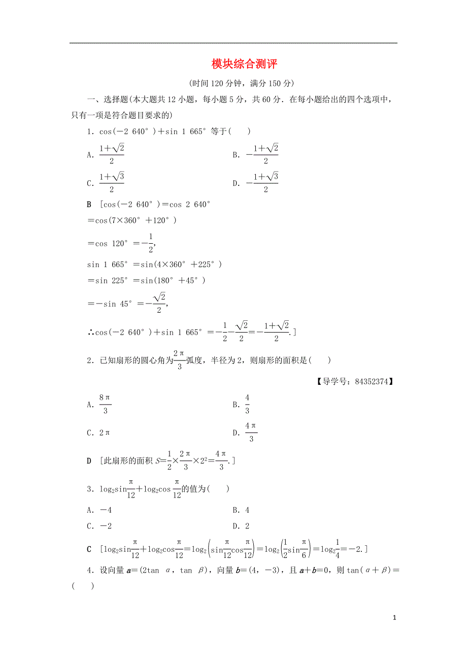 2018年秋高中数学 模块综合测评 新人教a版必修4_第1页