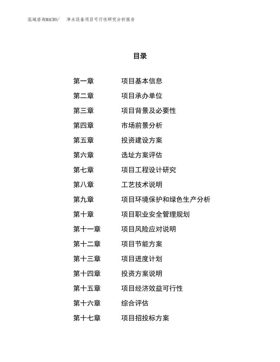 项目公示_净水设备项目可行性研究分析报告.docx_第1页