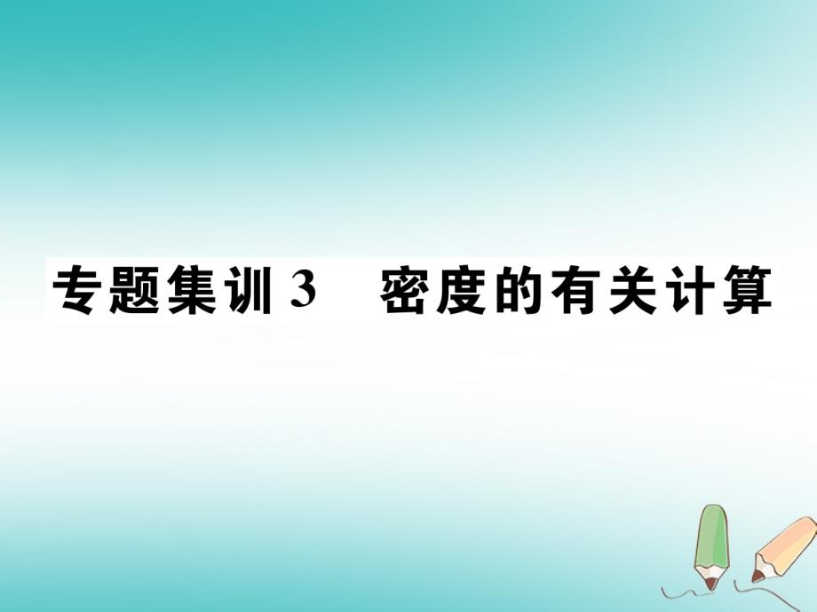 2018秋八年级物理上册 专题集训3 密度的有关计算习题课件 （新版）教科版_第1页