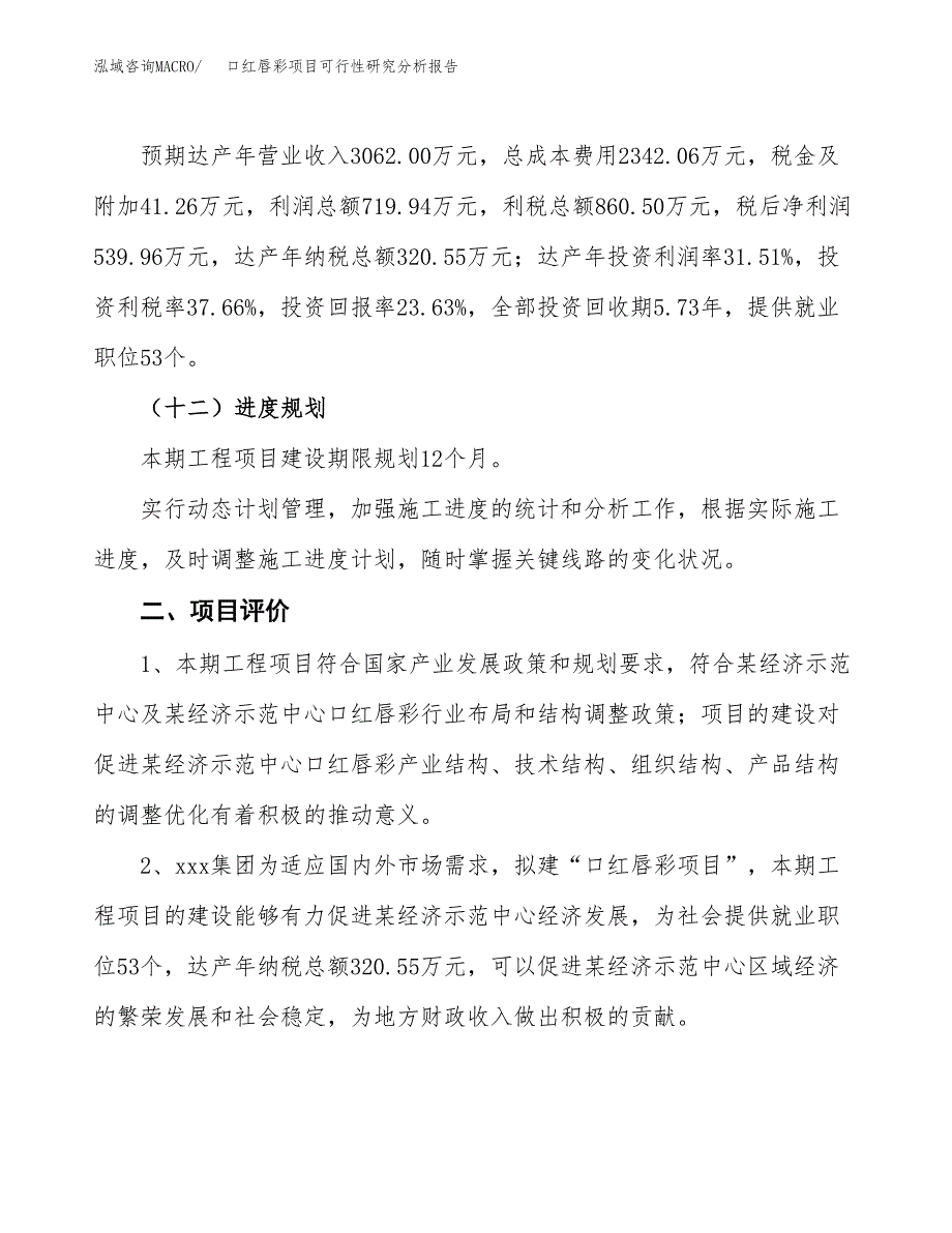 项目公示_口红唇彩项目可行性研究分析报告.docx_第4页