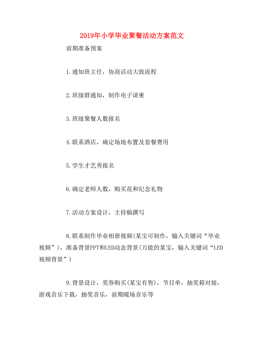 2019年小学毕业聚餐活动方案范文_第1页