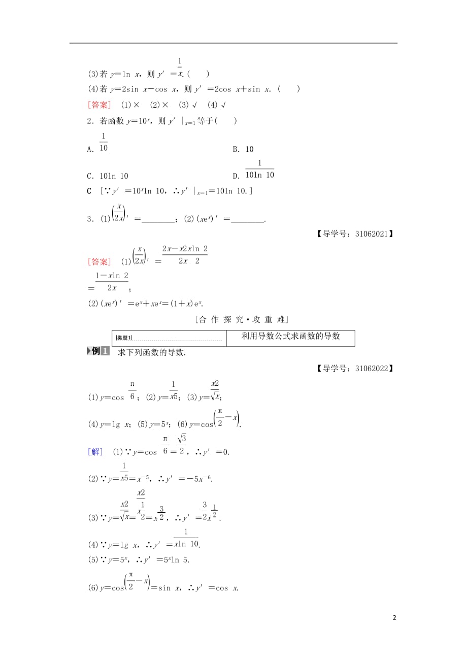 2018年秋高中数学 第一章 导数及其应用 1.2 导数的计算 1.2.1 几个常用函数的导数 1.2.2 基本初等函数的导数公式及导数的运算法则（一）学案 新人教a版选修2-2_第2页
